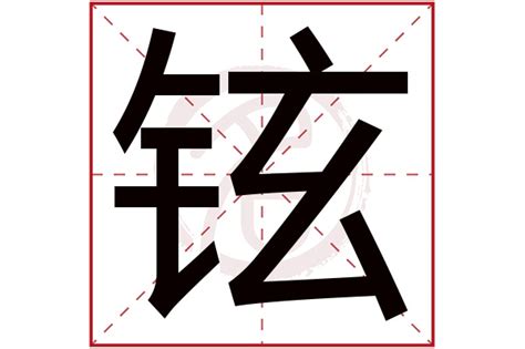 铉的名字|铉字起名有什么寓意男孩